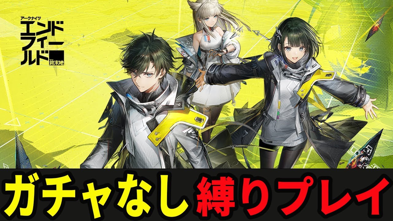 【完全無課金】リセマラも事前情報も無しで攻略していこう【エンドフィールド】