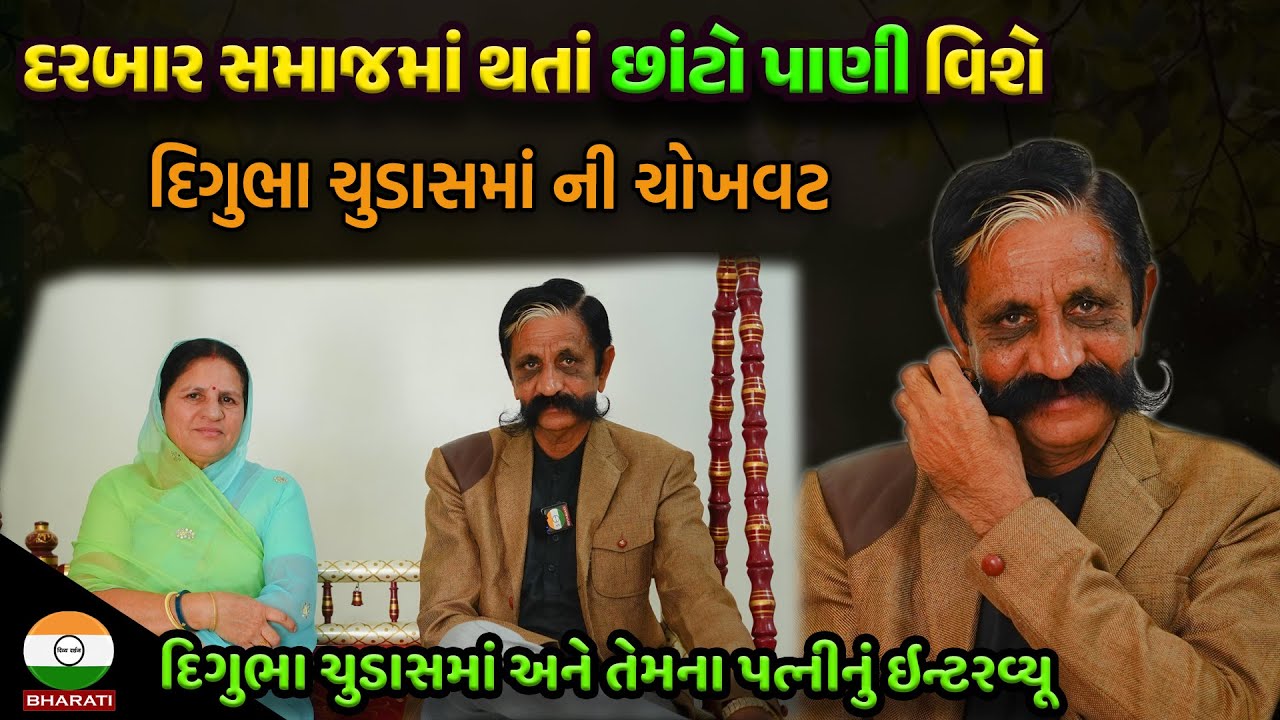 દરબાર સમાજ માં છાંટો પાણી વિશે દિગુભા એ કરી ચોખવટ : દિગુભા ચુડાસમાં અને તેમના પત્નીનું ઇન્ટરવ્યુ