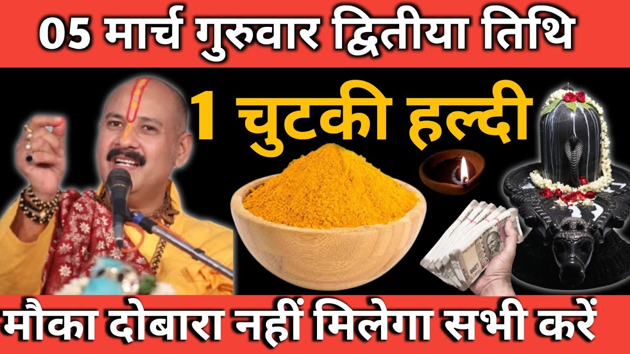 05 मार्च गुरुवार द्वितीया तिथि | 1 चुटकी हल्दी से धन वर्षा का महा उपाय | आज ही करें शिव कृपा पाएं