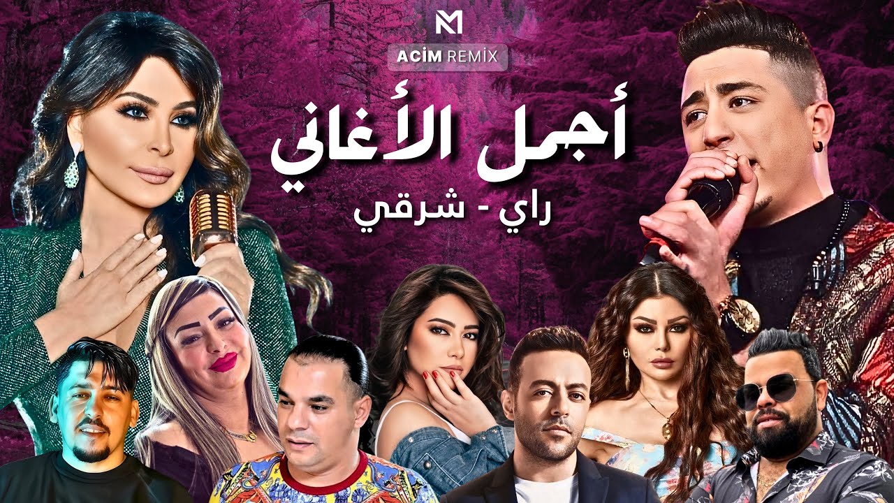 Best Of Rai Oriental Compilation 2025 🔥‎أجمل ريمكسات 💔  - راي شرقي ( Acim Remix )