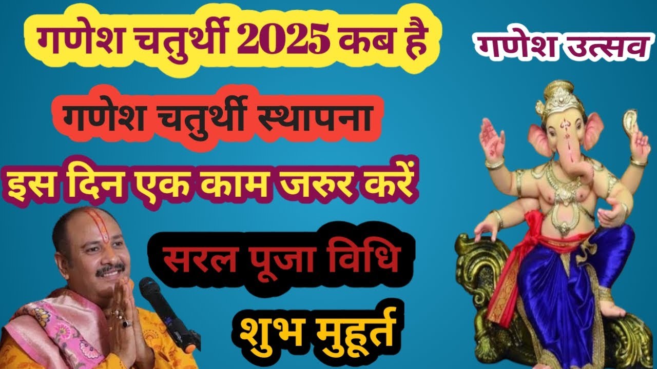 गणेश चतुर्थीकब है 2025।Ganesh chaturthi kitne tarikh Ko Hai।गणेश पूजा कब है 2025