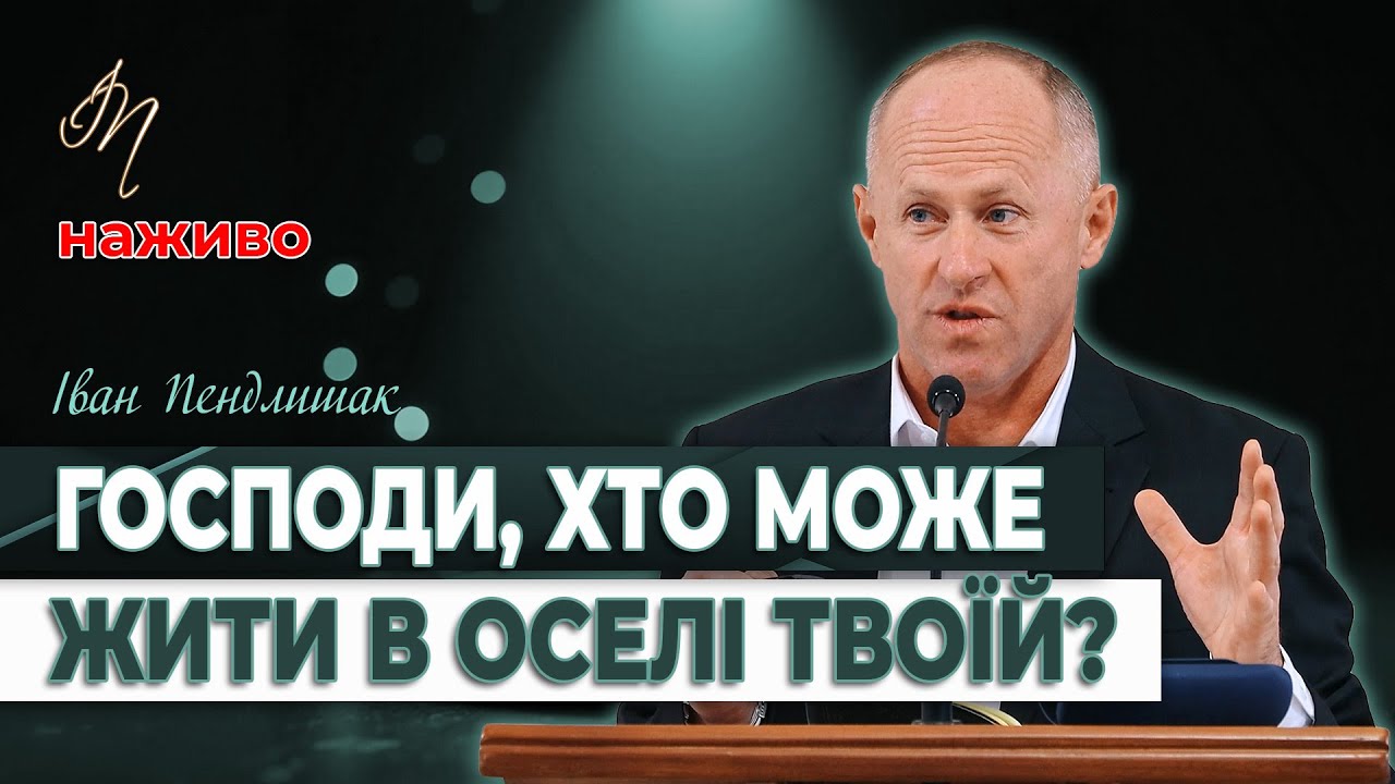 Три умови спасіння - Іван Пендлишак
