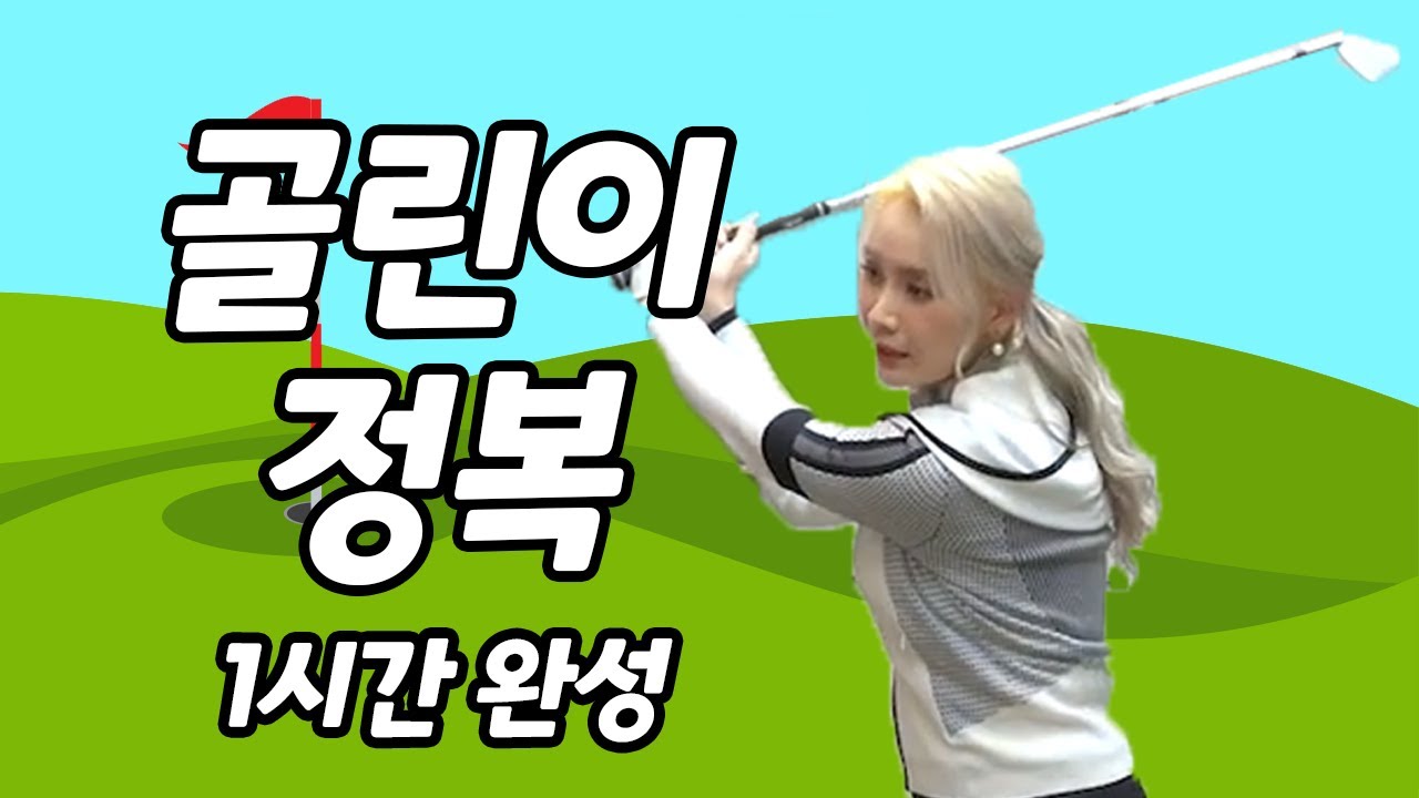 [골프레슨] 골프 전혀 몰라도 칠 수 있는 골린이 레슨 🎁추석특집🎉