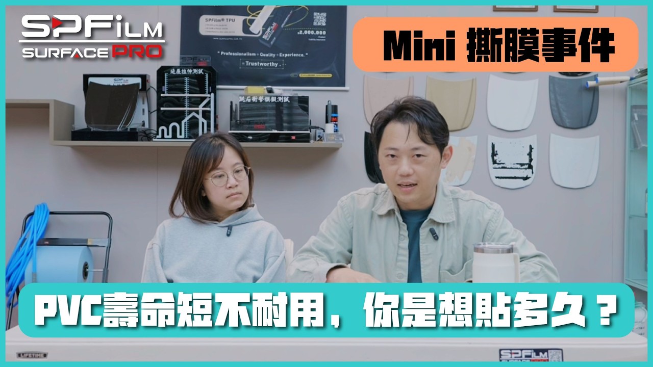 我們為什麼淘汰PVC產品?PVC改色膜可以貼，但也要會照顧。你認知上的PVC膜是什麼?改色又保護車漆還是增加維護困難?  | SPFilm 案例分享