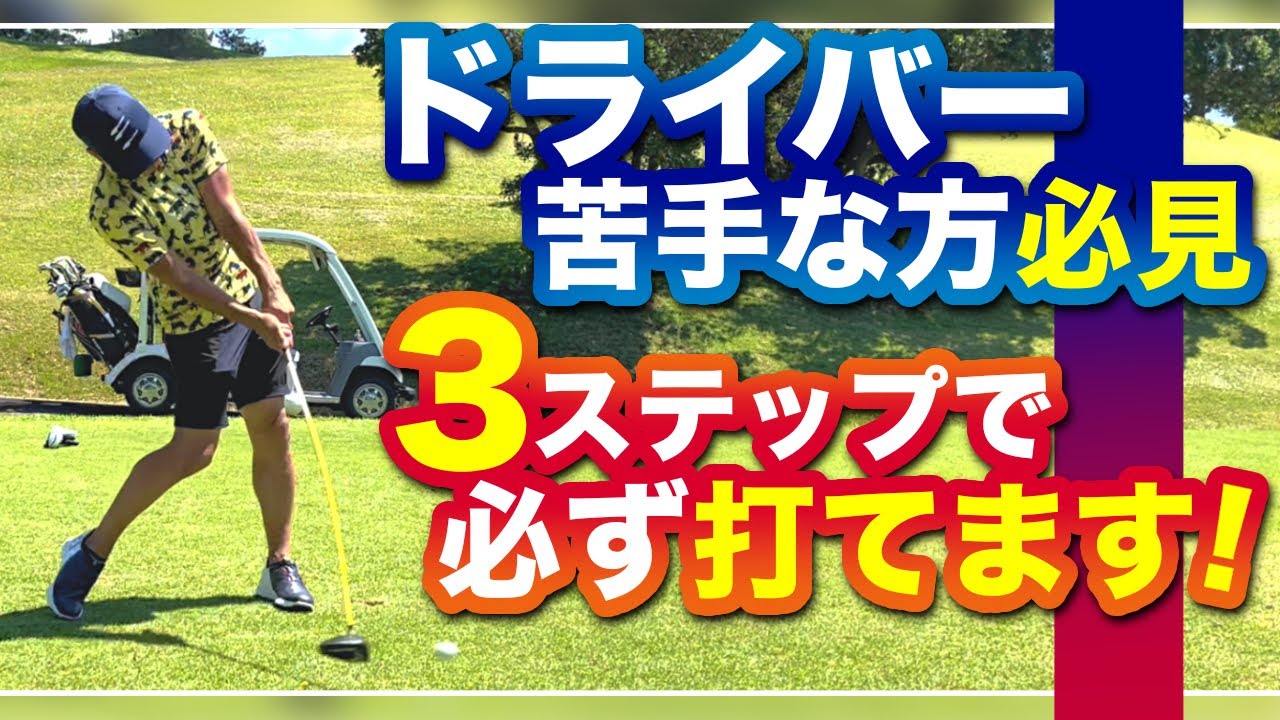【ドライバーのルール】ドライバー苦手な人が100％出来ていないこと