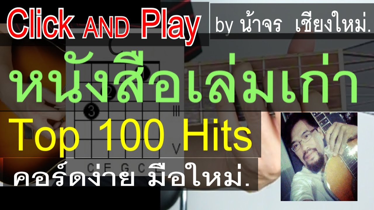 สอนกีต้าร์ หนังสือเล่มเก่า ClickAndPlay คอร์ดง่าย ตีคอร์ด มือใหม่ - น้าจร เชียงใหม่