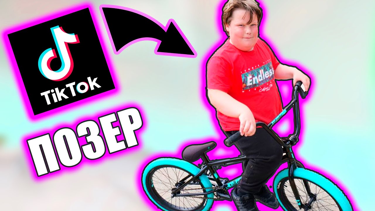 BMX ПОЗЕРЫ В ТИК ТОК