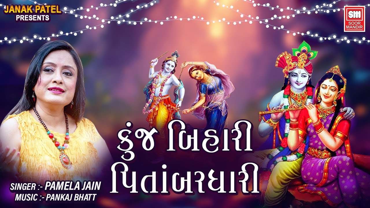 Kunj Bihari Pitambar Dhari - Raas Garba - Pamela Jain - Gujarati Garba Song - Soor Mandir