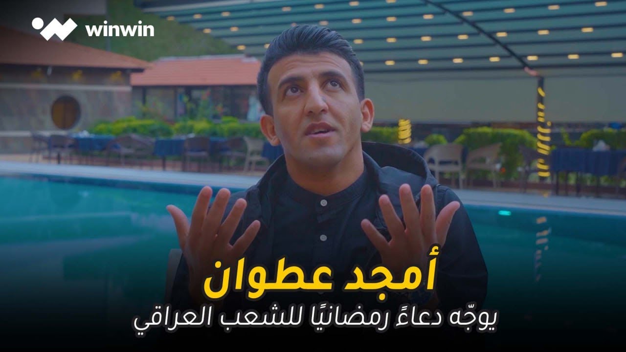 امجد عطوان يوجّه دعاءً خاصًا للشعب العراقي