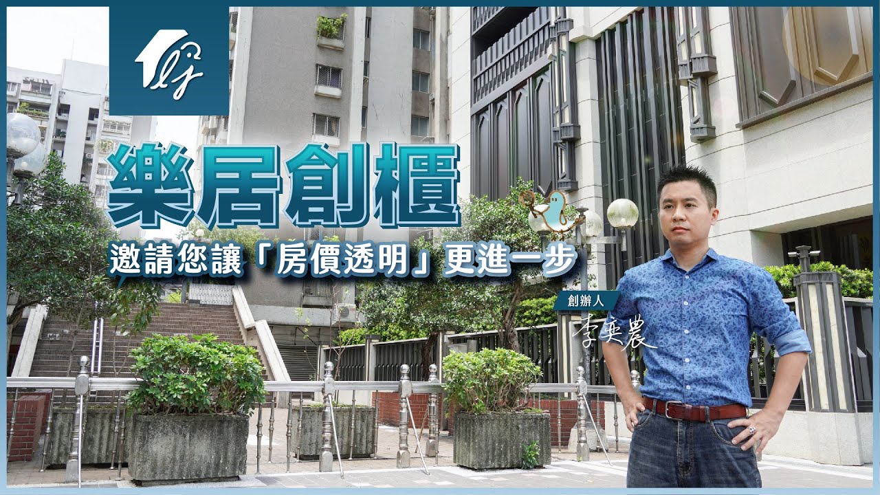 【創辦人觀點】樂居創櫃版掛牌　邀請您讓「房價透明」更進一步