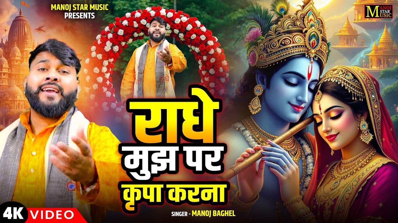 राधा रानी का बहुत ही मधुर भजन || Manoj Baghel Bhajan || राधे मुझ पर कृपा करना || Dehati Bhajan 2025