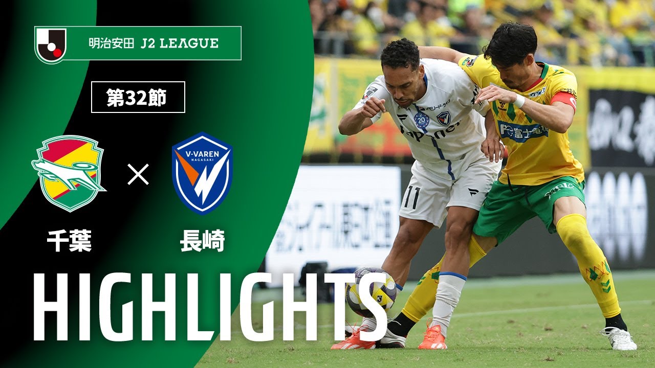 【公式】ハイライト：ジェフユナイテッド千葉vsV・ファーレン長崎 明治安田Ｊ２リーグ 第32節 2025/10/4