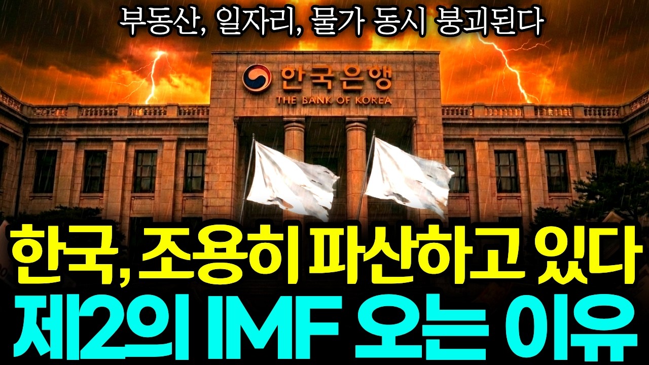 한국, 조용히 파산하고 있습니다. 제2의 IMF 코앞까지 왔다 가진 현금 전부 '이렇게' 하세요