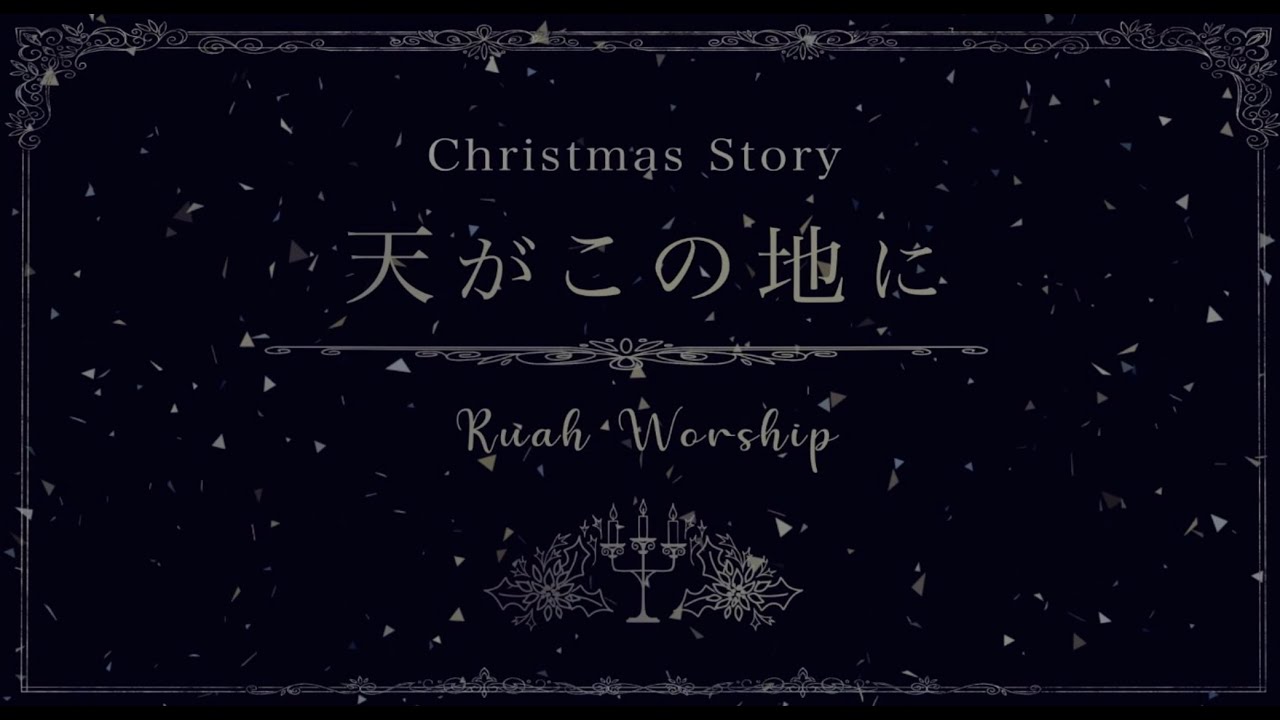 「天がこの地に」クリスマスアルバム歌詞ビデオ