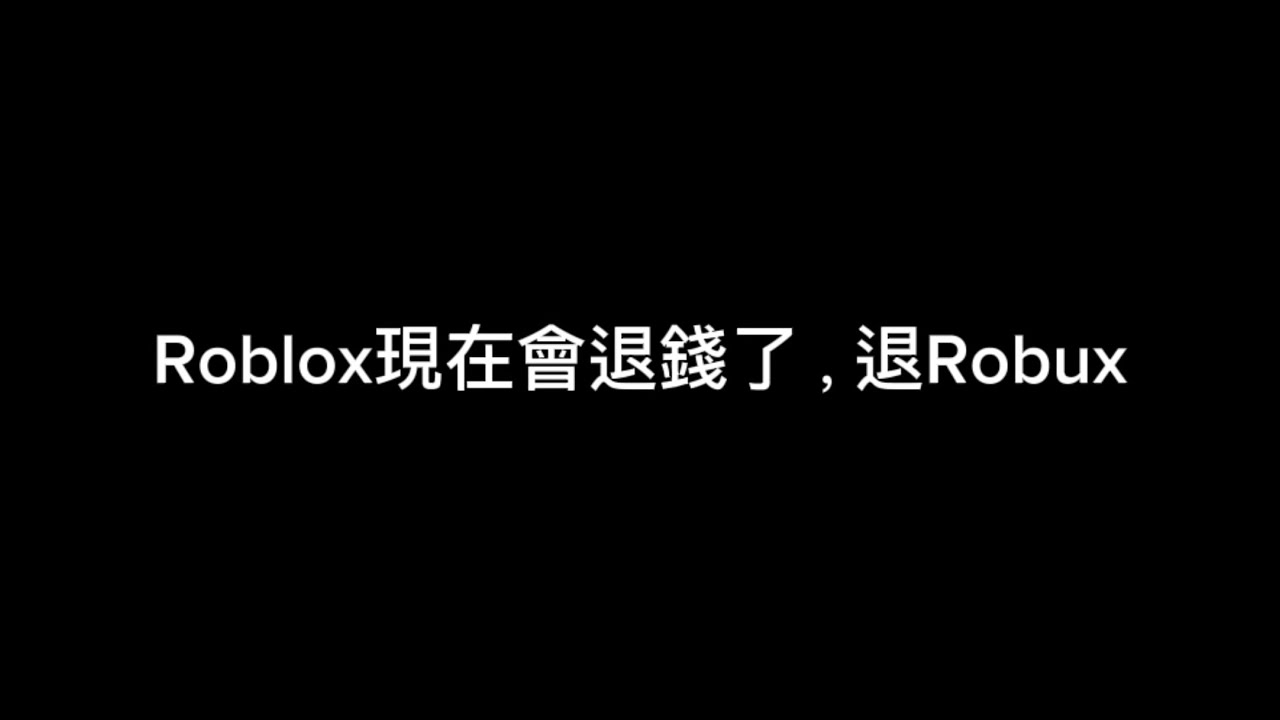 【Roblox新聞系列】Roblox終於退還Robux了！各位快看！