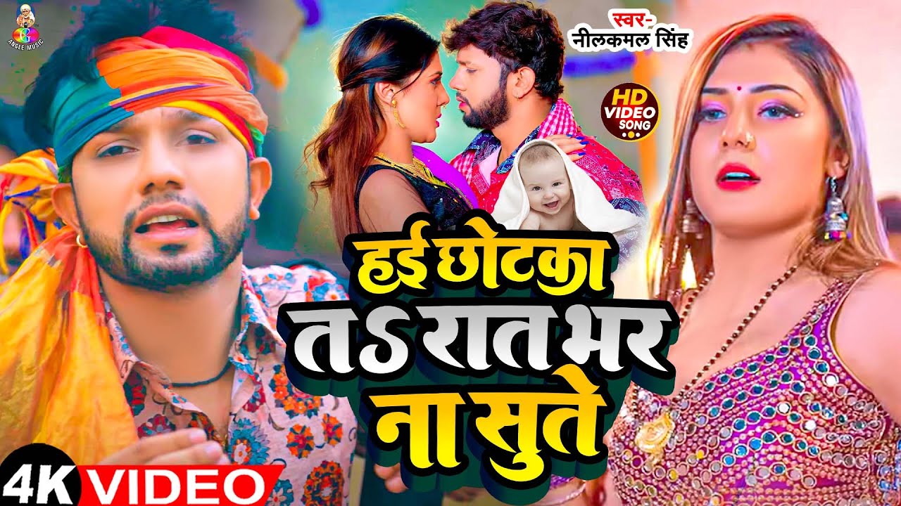 Chhotka Ta Raat Bhar Na Sute Hai | #Video - हई छोटका त रात भर ना सुते | #Neelkamal Singh & #Shrishti