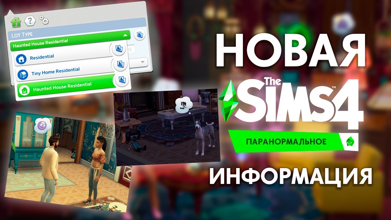 ЖУТКИЕ ЖИВОТНЫЕ, СВЯЩЕННЫЕ СВЕЧИ И НОВЫЙ ТИП УЧАСТКА - THE SIMS 4 
