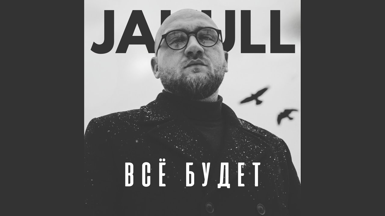 Всё будет