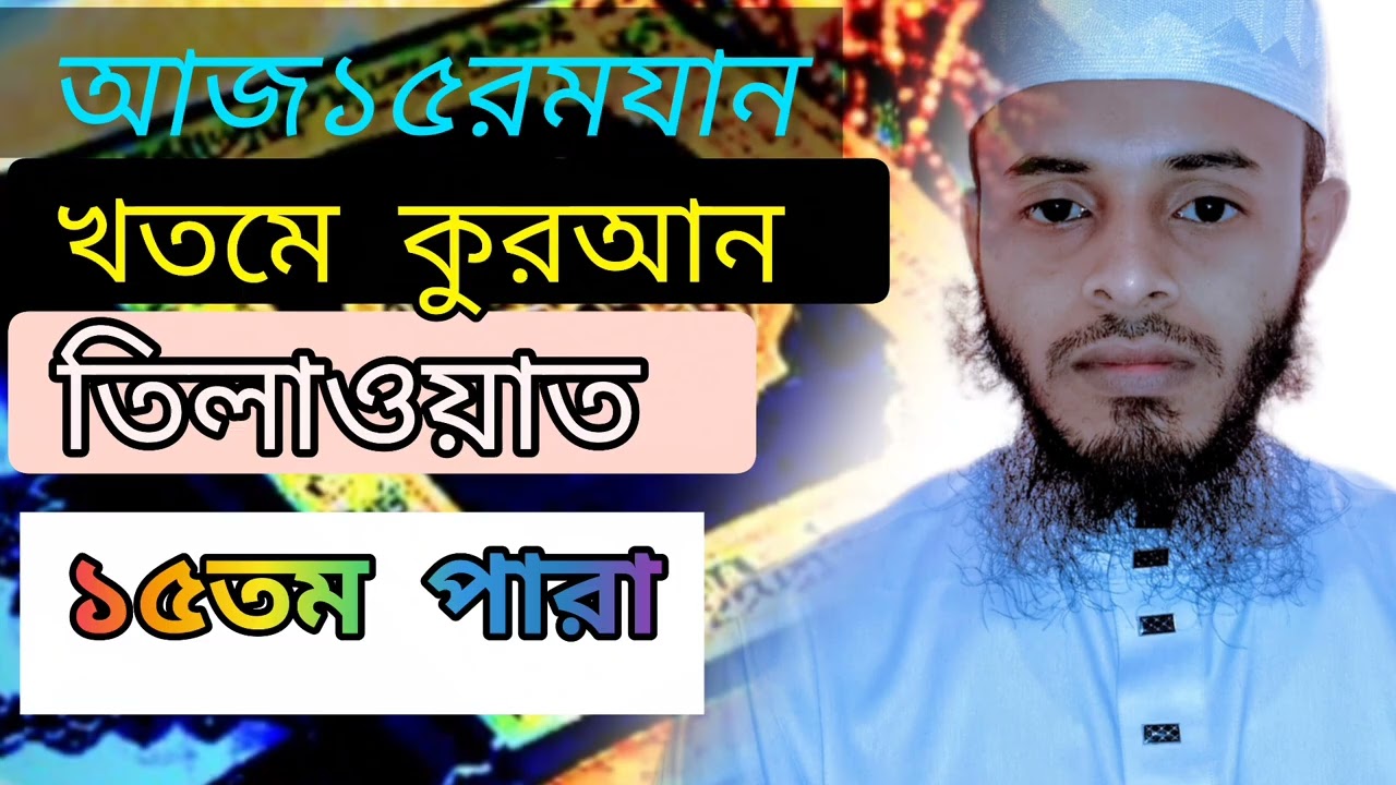 ১৫তম পারা আজ ১৫রমযান-খতমে কুরআন তিলাওয়াত।#ramadan #qurantilawat 