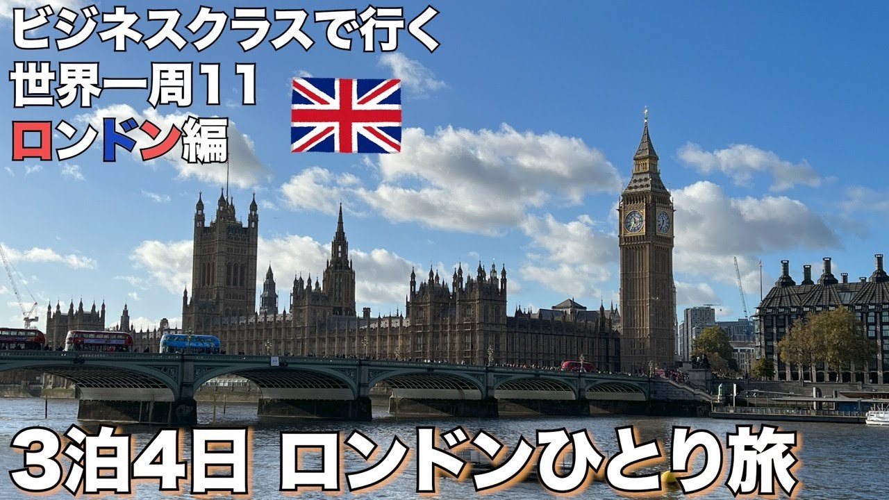 【世界一周11ロンドン編】3泊4日のロンドンひとり旅。雨でも映える、楽しめるロンドン観光(2023年11月13日〜16日)