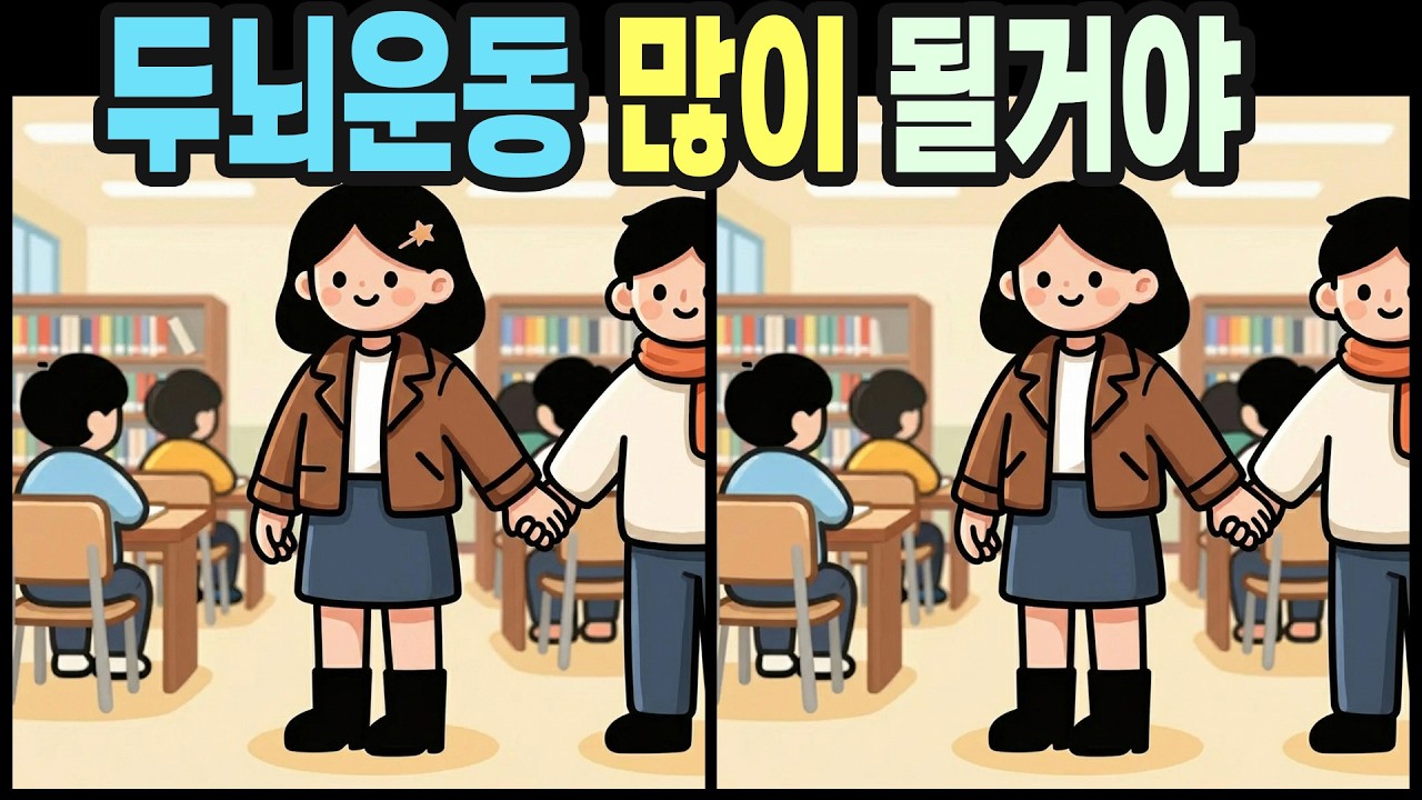 【다른그림찾기】두뇌운동에 유행인 다른그림찾기 한 판 어떠세요? | 틀린그림찾기 | 치매예방퀴즈