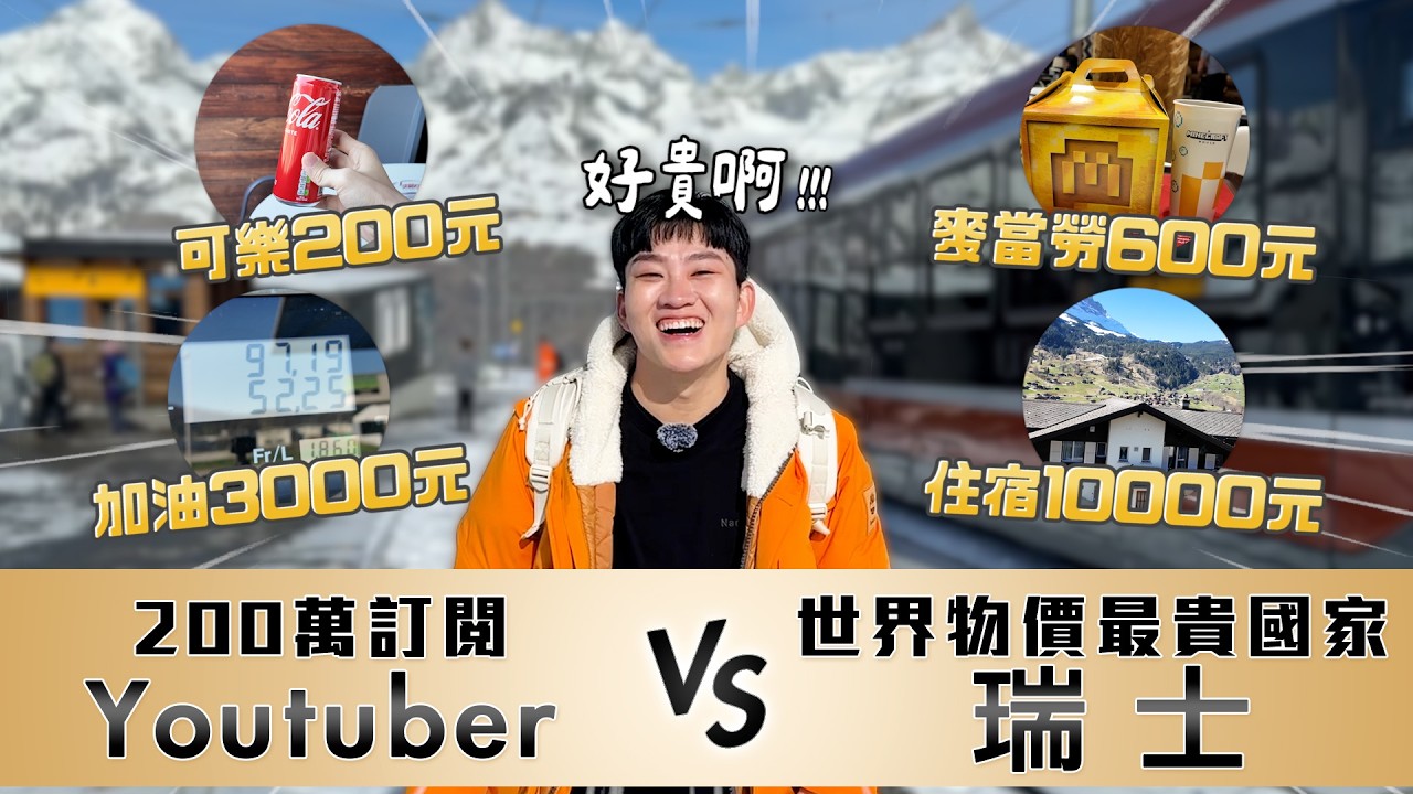 瑞士旅遊要花多少錢？全世界物價最貴的國家vs年收千萬的男人！瑞士自駕自由行心得《Joe是要對決S2》Ep264【Joeman】