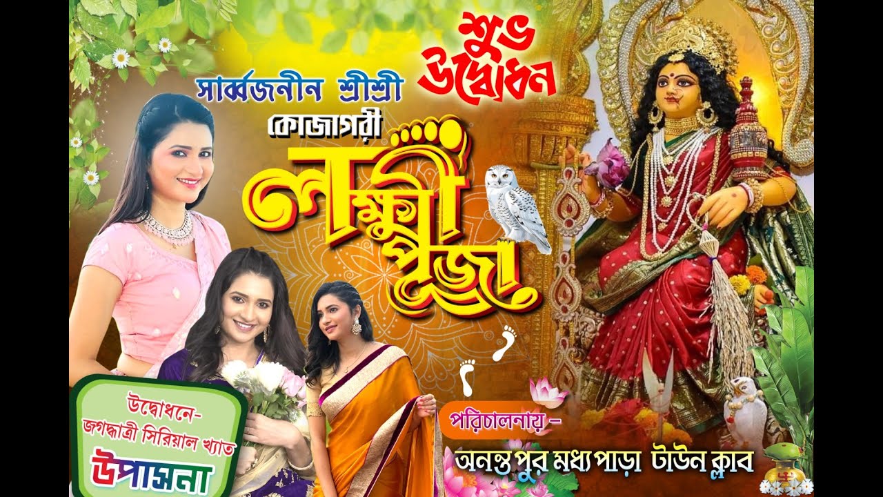 সার্ব্বজনীন শ্রীশ্রী কোজাগরীলক্ষী পূজা-2025 // উদ্বোধনে-জগদ্ধাত্রী সিরিয়াল খ্যাত উপাসনা