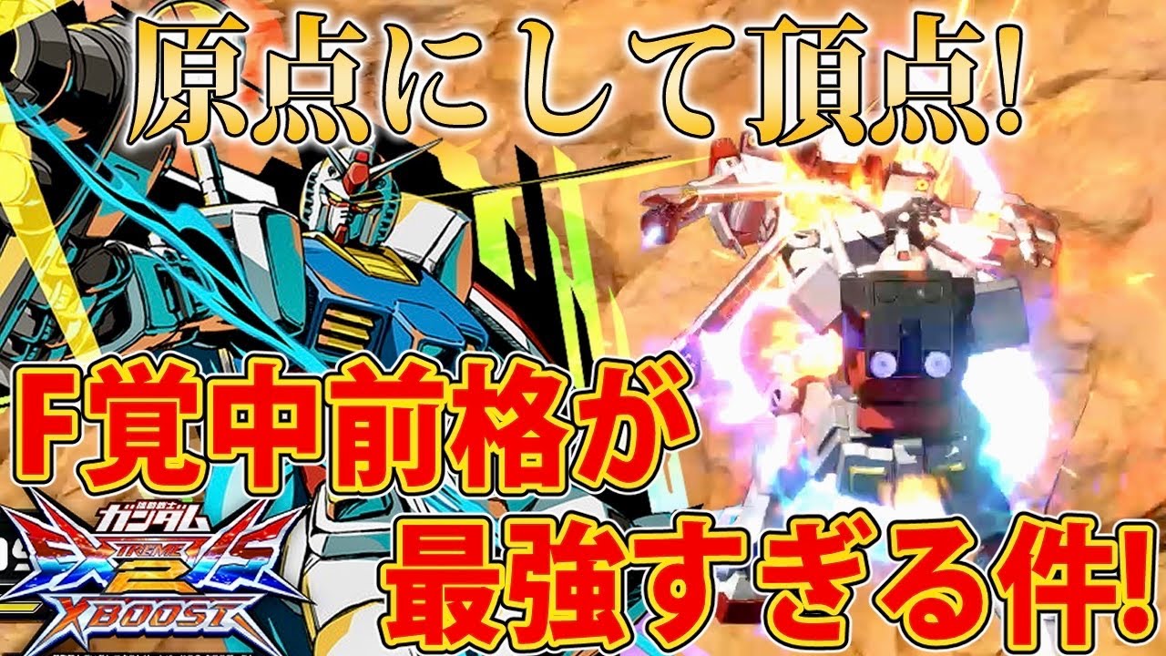 【クロブ実況】原点にして頂点！F覚中前格が最強すぎる件！【ガンダム】