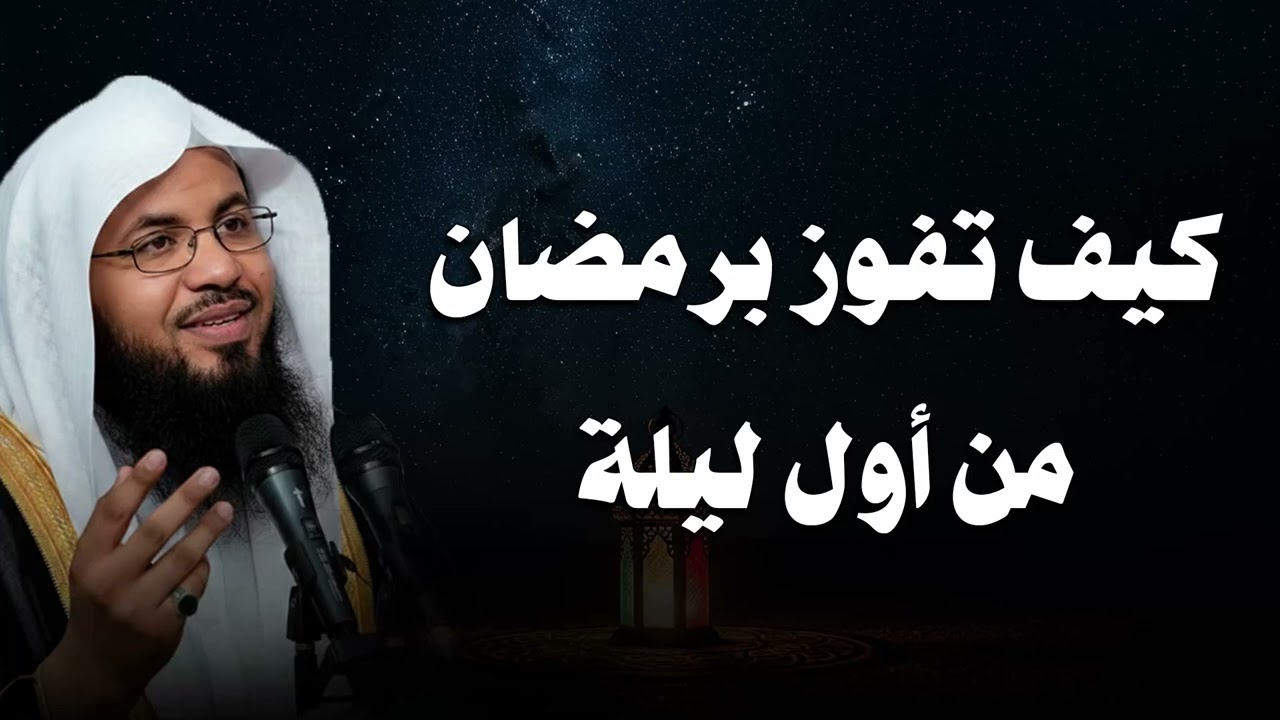 كيف تفوز برمضان من أول ليلة وتبدأ شهر الخير بقوة الشيخ محمد الشنقيطي