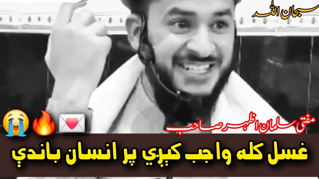  Ghusl Kab Insan Par Wajib Ho Jata Hai? | Ghusl Karne Ke Dunyawi Faide  | Mufti Salman Azhar