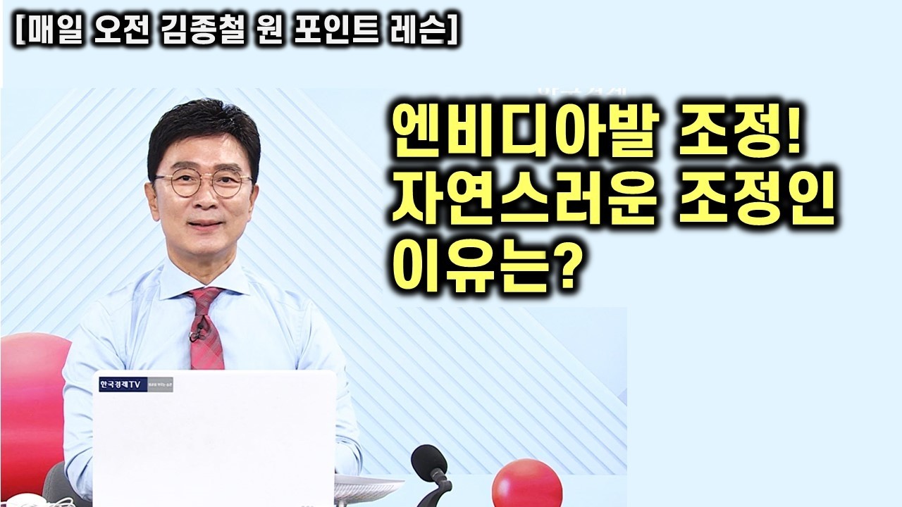 [김종철 원포인트 레슨] 오늘 美 엔비디아발 조정 ! 하지만 자연스러운 조정인 이유와 대응전략 ! 명품주 명단