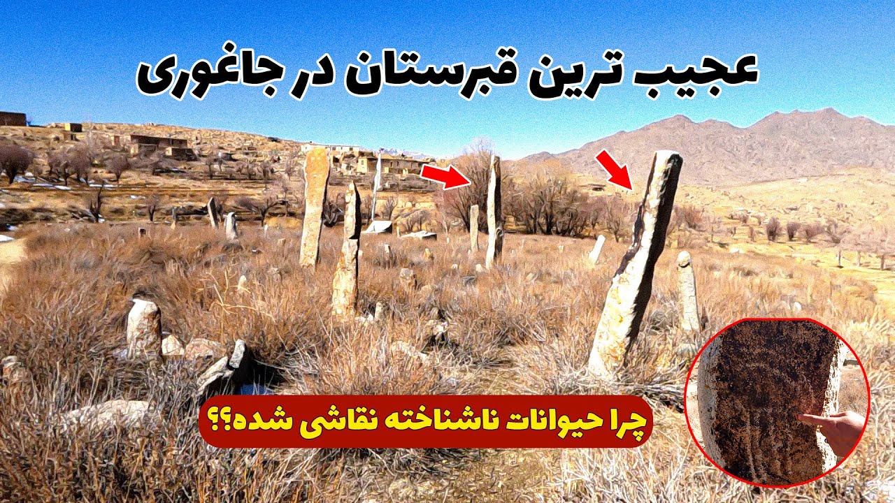 چرا مردم جاغوری از این قبرستان تاریخی وعجیب معلومات زیادی ندارد  واین سنگ های چند متری چه معنا دارد؟