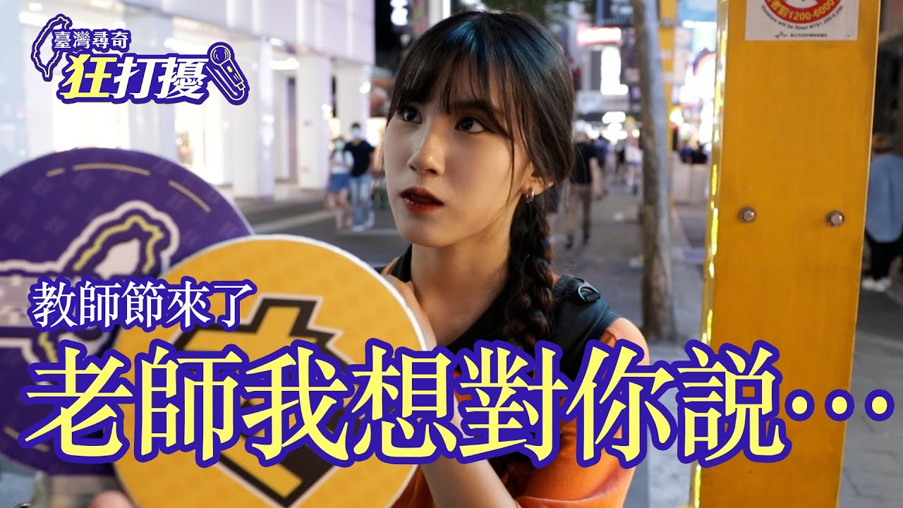 狂打擾#17 【教師節學生心裡話】最喜歡老師的...