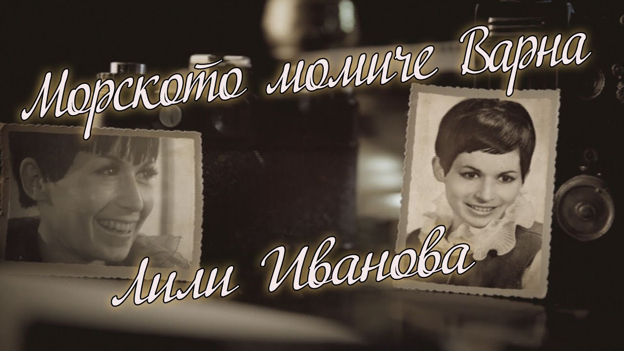 Морското момиче Варна - Лили Иванова