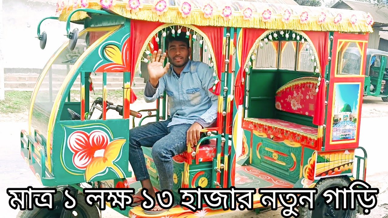 মাত্র ১ লক্ষ ১৩ হাজার টাকা নতুন গাড়ি বিক্রি। গাজীপুর চৌরাস্তা গাড়ি বিক্রি।