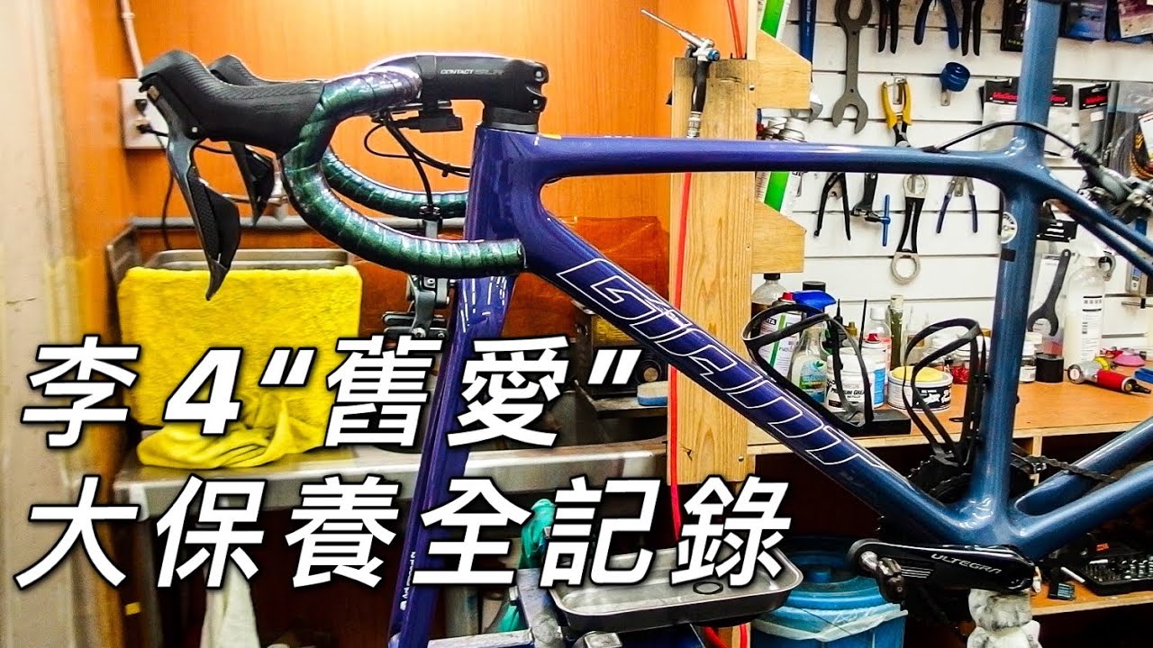 李4 “舊愛” 2021 Giant TCR ISP 大保養全記錄 