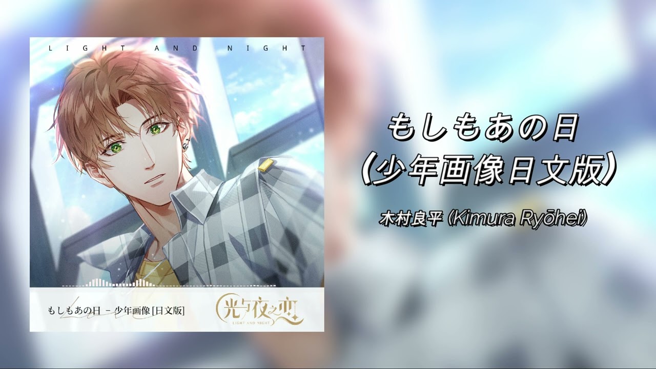 もしもあの日 JP VER. (光与夜之恋) Jesse (夏鸣星) / 木村良平 (Kimura Ryōhei)