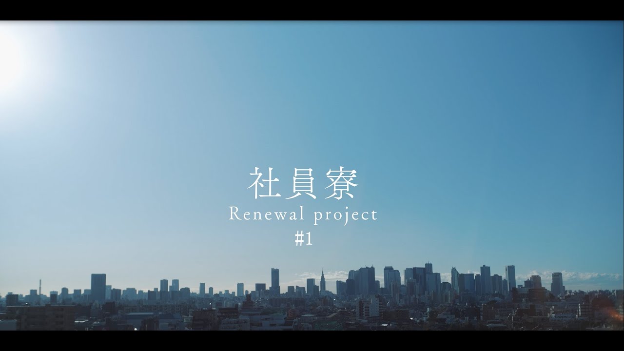 社員寮改修プロジェクトで活躍する社員に迫る　#1始動編