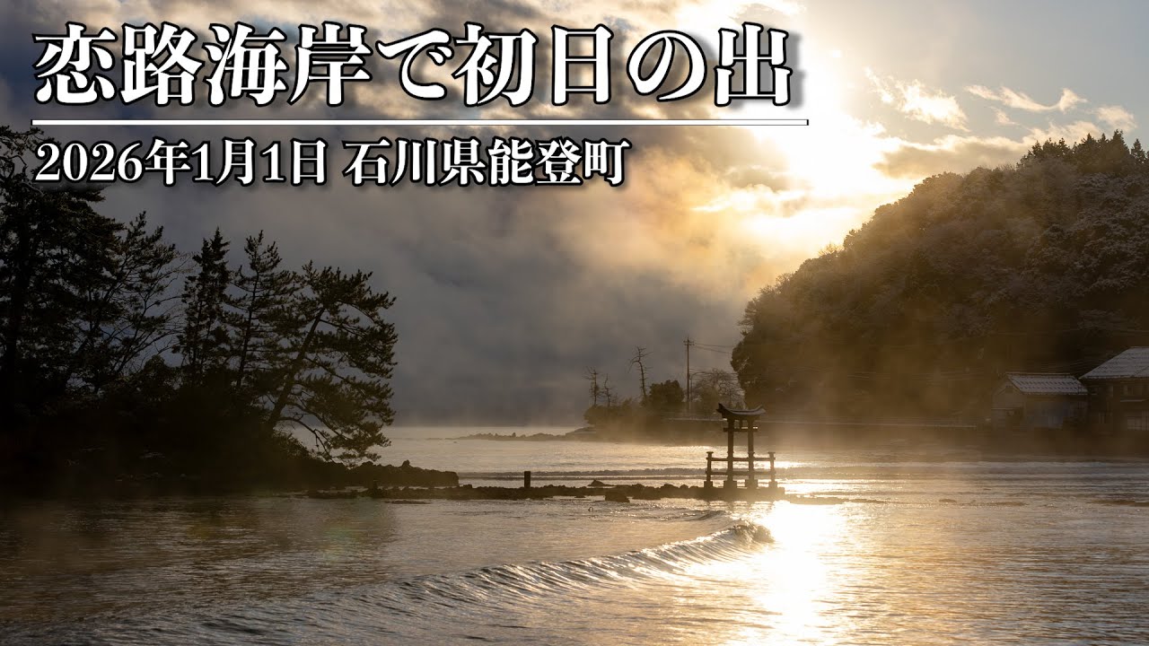 【4K】能登の恋路海岸から見た初日の出