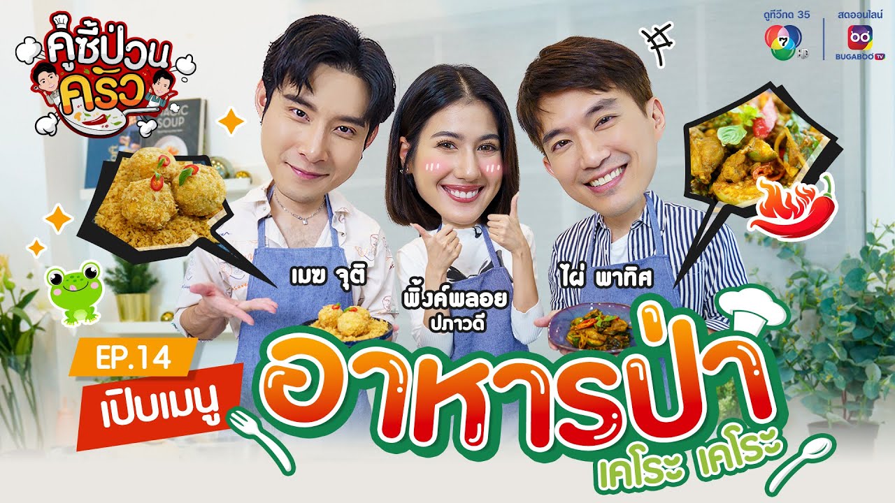 คู่ซี้ป่วนครัว EP.14 | 
