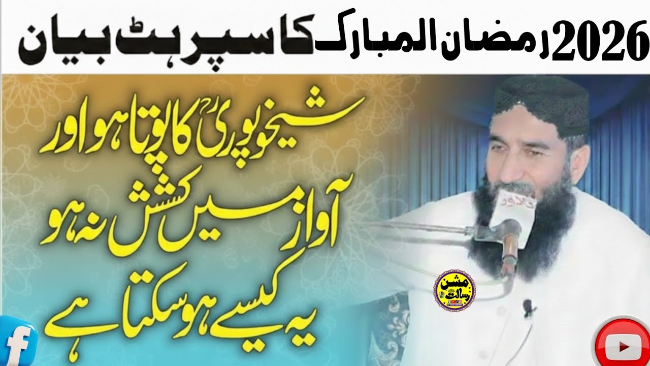 Molana Hafiz Naeem ur Rehman Sheikhupuri  Saheb beautiful byan 2026 mission e risalat subscribe 