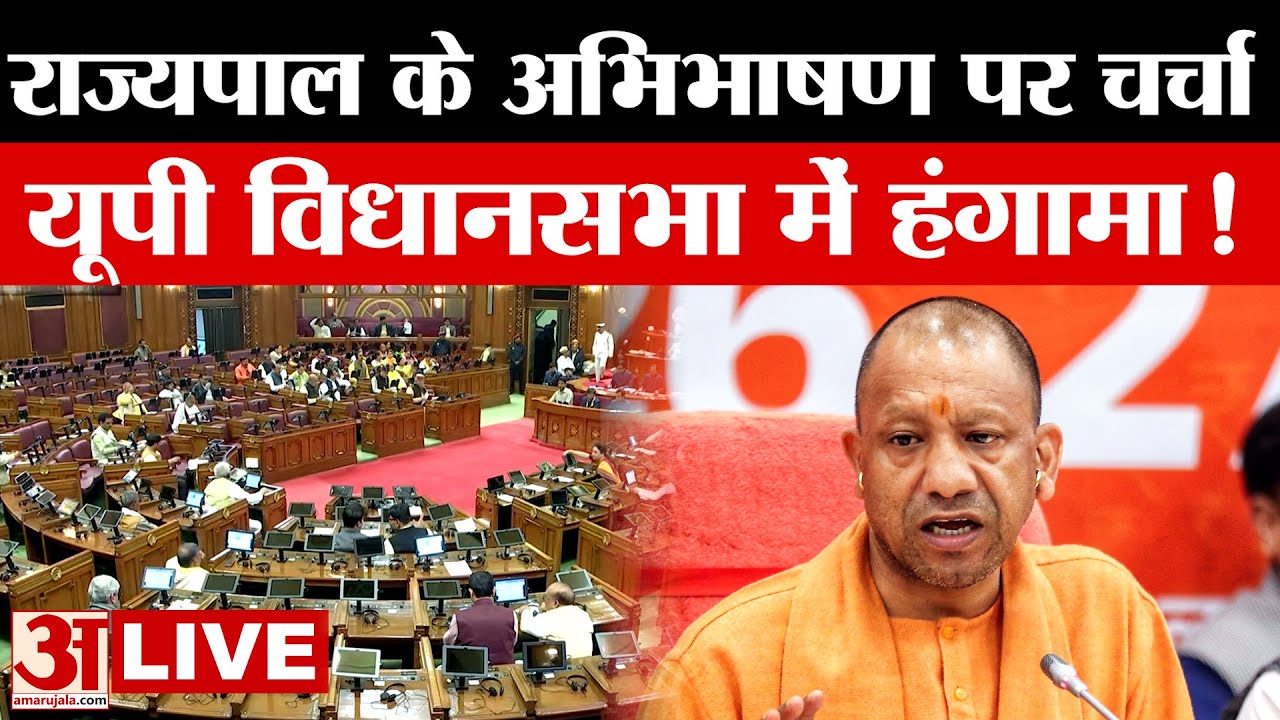 UP Budget Session: यूपी विधानसभा में हंगामा, राज्यपाल के अभिभाषण पर चर्चा | Amar Ujala