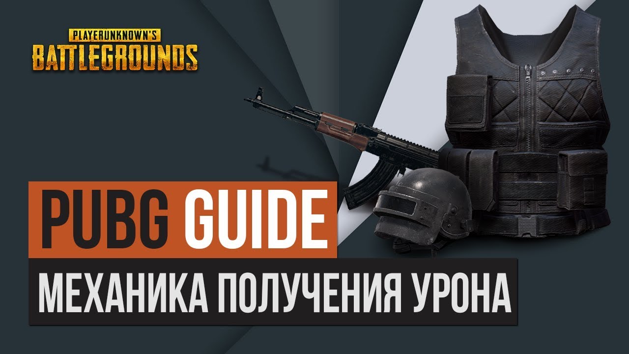 PUBG | Инфографика нанесения урона