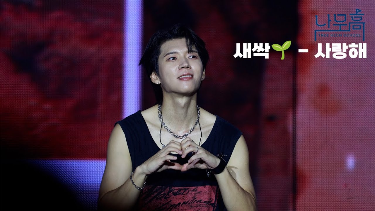 [4K] 250817 새싹🌱 - 사랑해💛(To. 남우현)ㅣ식목일5 - 나무高 : TREE HIGH SCHOOL Day2