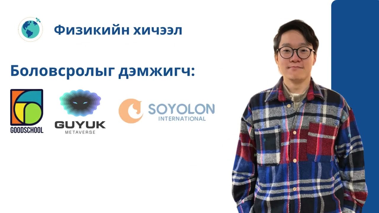 Физикийн хичээл №18 Хүчийг зураглах