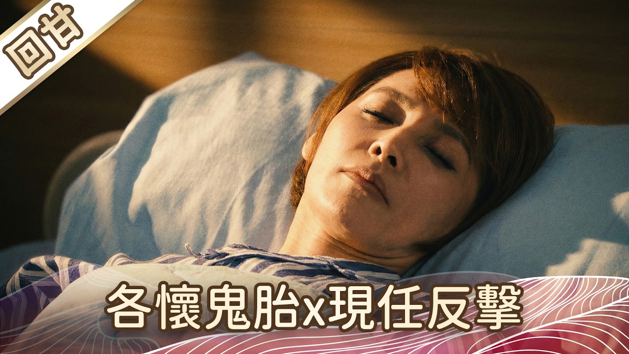 《好戲回甘》豆腐媽媽 EP38 各懷鬼胎x現任反擊