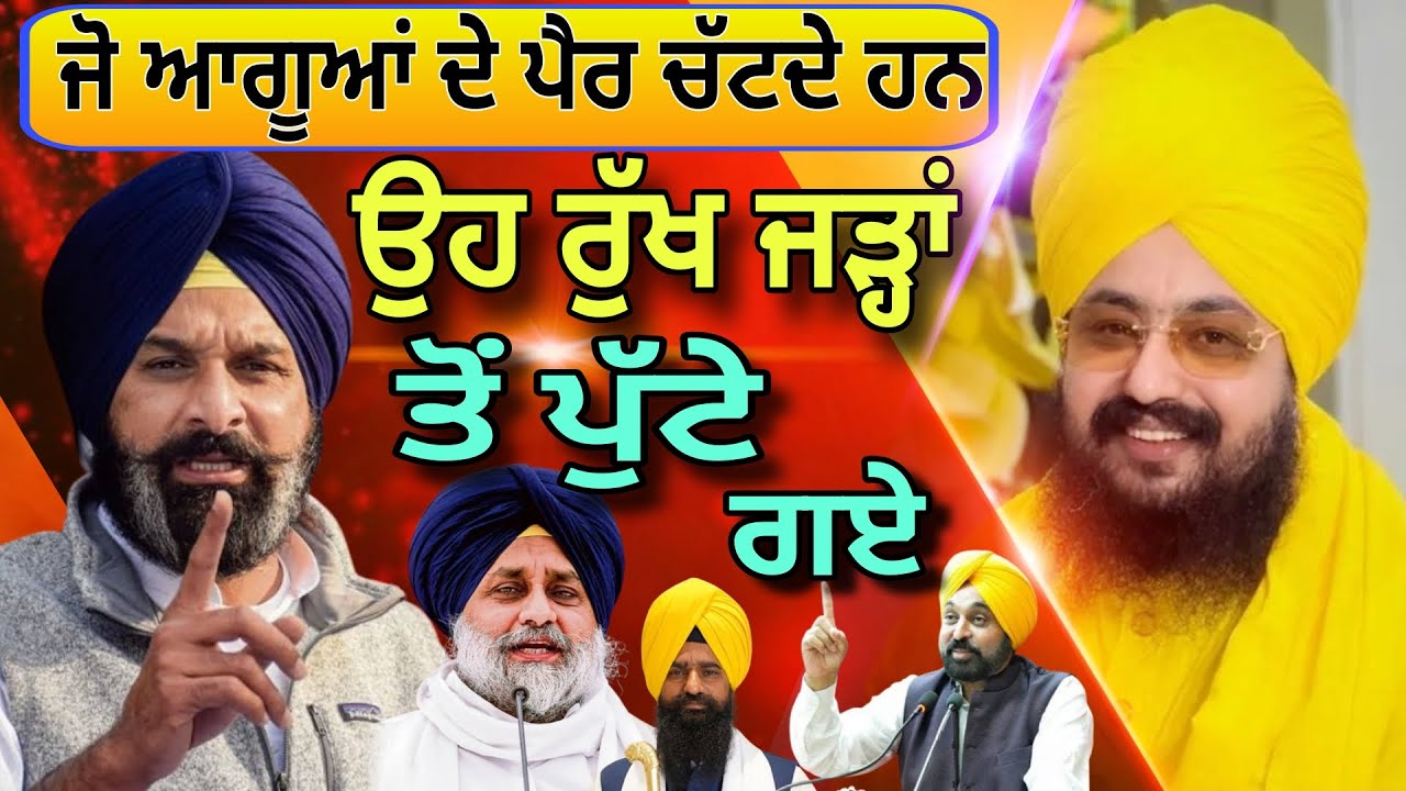 ਜੋ ਆਗੂਆਂ ਦੇ ਪੈਰ ਚੱਟਦੇ ਹਨ ਉਹ ਰੁੱਖ ਜੜ੍ਹਾਂ ਤੋਂ ਪੁੱਟੇ गप्टे | Dhadrianwale | Pakistani reaction