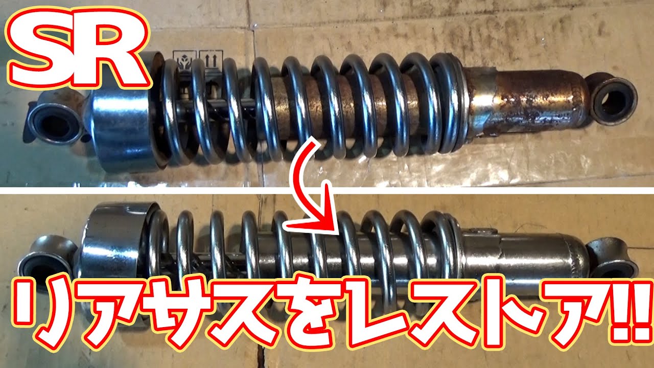 #21【SR400】リアサスを全バラしてオーバーホールしてみた