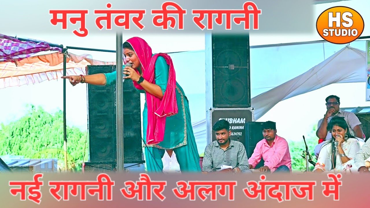हरियाणा की मशहूर रागनी || खटकते बोल  अलग ही अंदाज में रागनी मनु तंवर ने जब गई तो