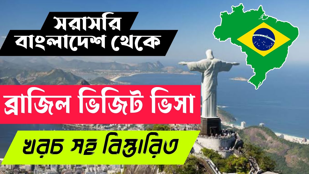 ব্রাজিল ভিজিট ভিসা আরো সহজ হবে | Brazil Tourist Visa Update 2024